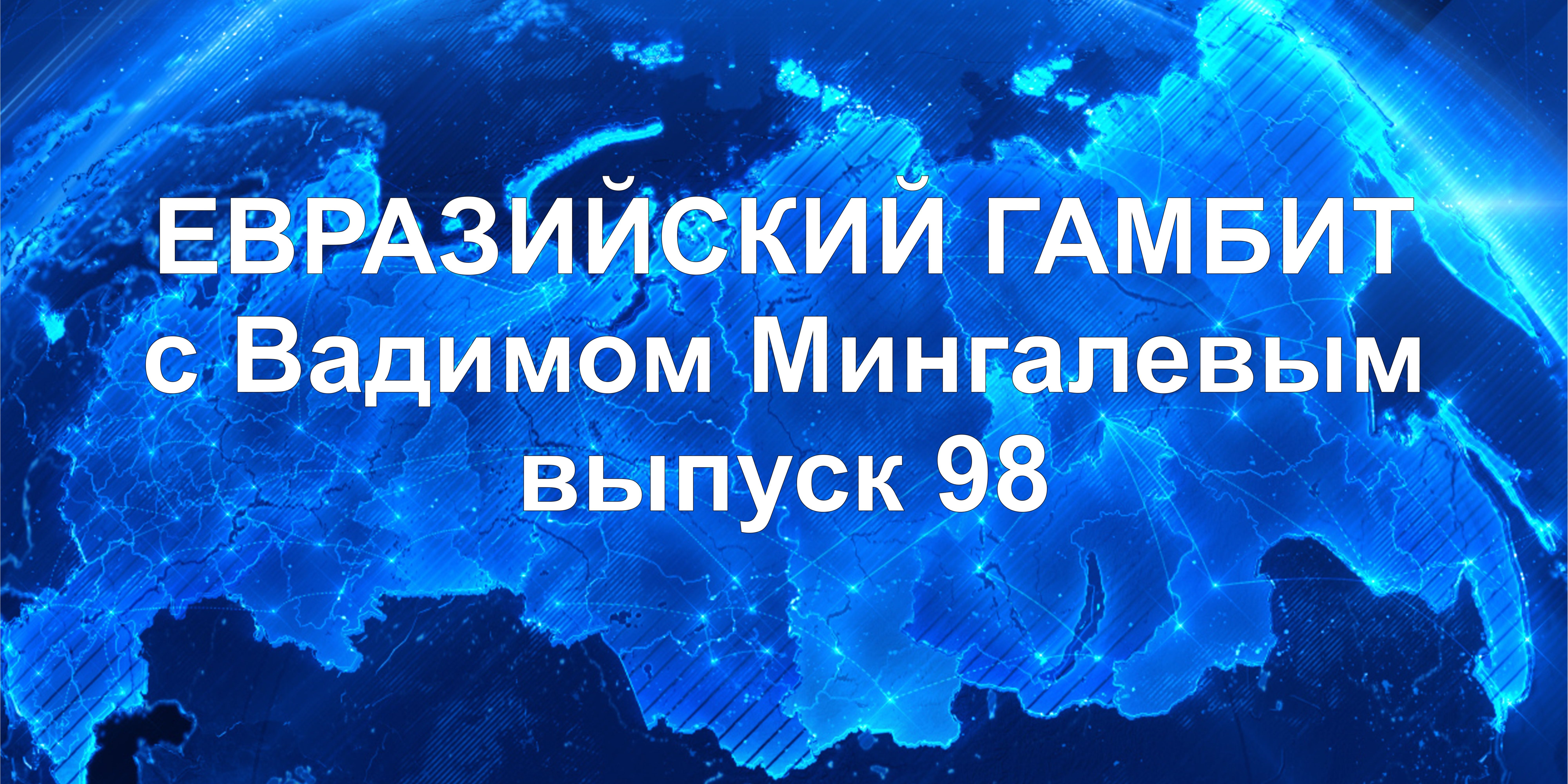 Евразийский Гамбит 98